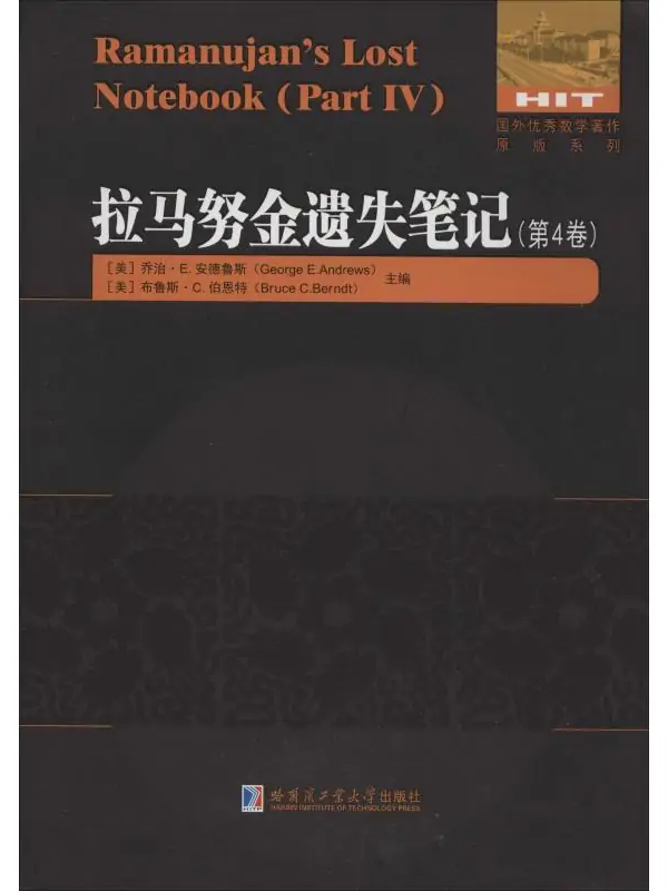 拉马努金遗失笔记