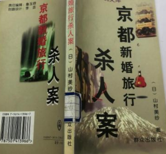 日本推理小说文库 京都新婚旅行杀人案 百度百科