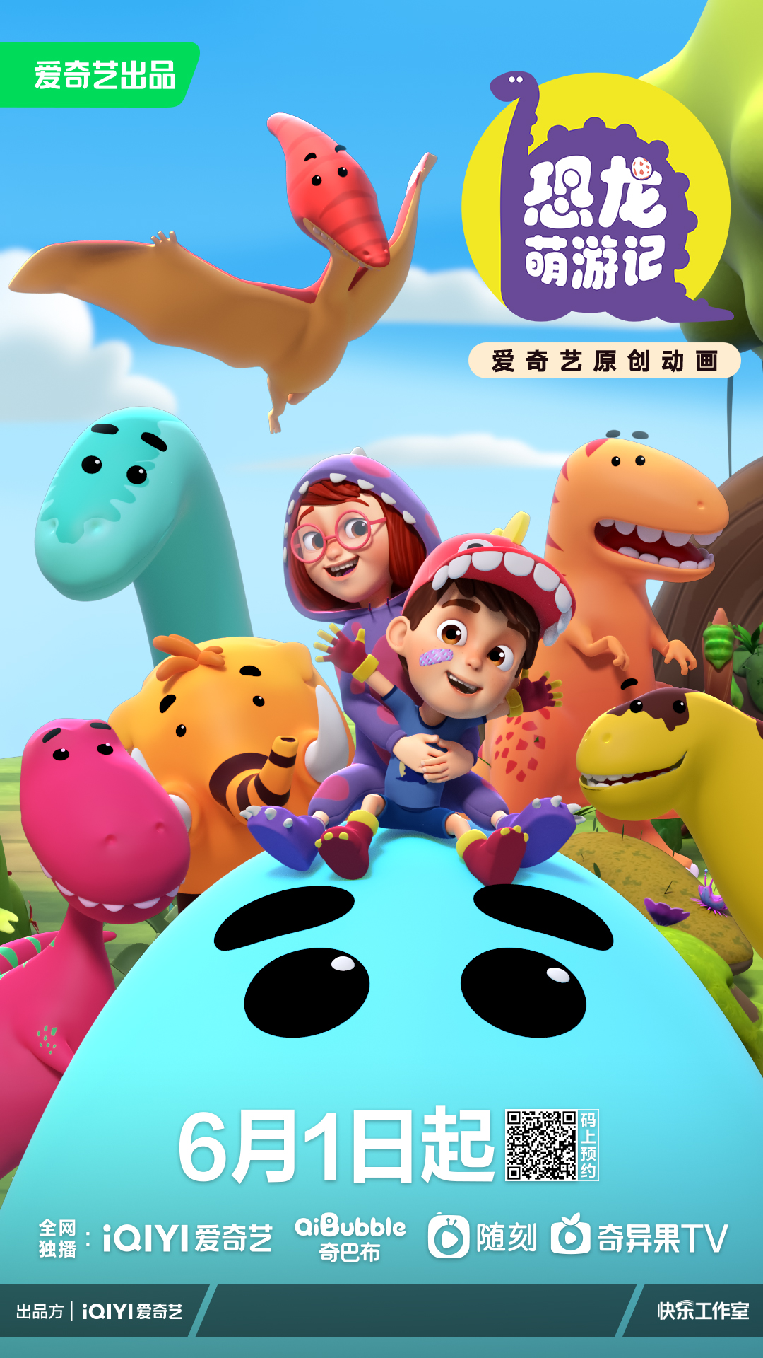 是由爱奇艺原创出品制作,快乐工作室携手打造的冒险科普类动画片