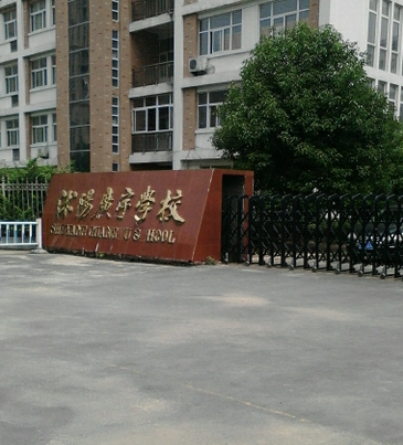 沭阳县广宇学校