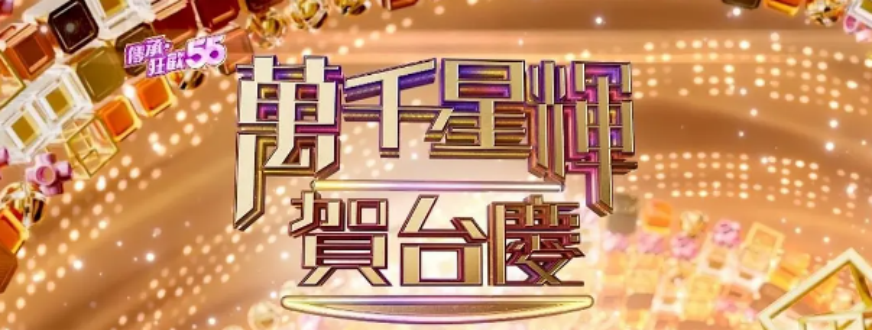 万千星辉贺台庆 2022