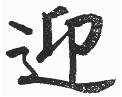 迎（汉语汉字）_百度百科