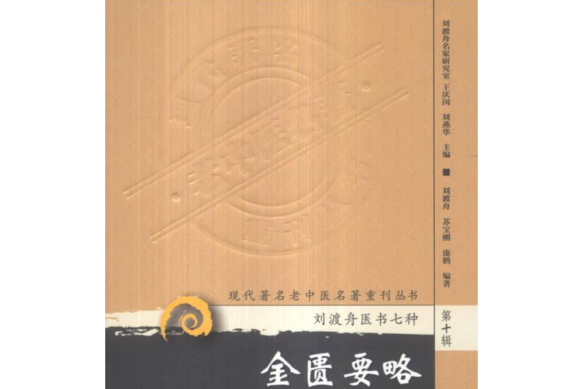 金匮要略诠解-刘渡舟医书七种-第十辑