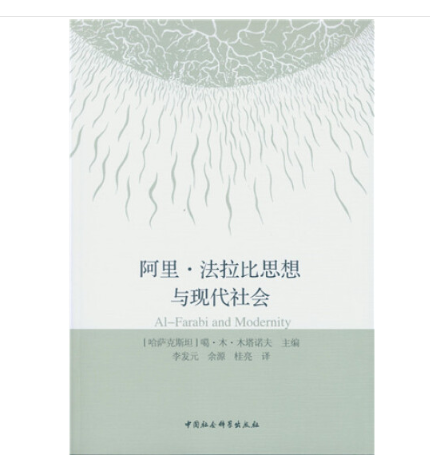 阿里·法拉比思想与现代社会