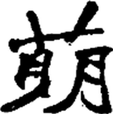 萌