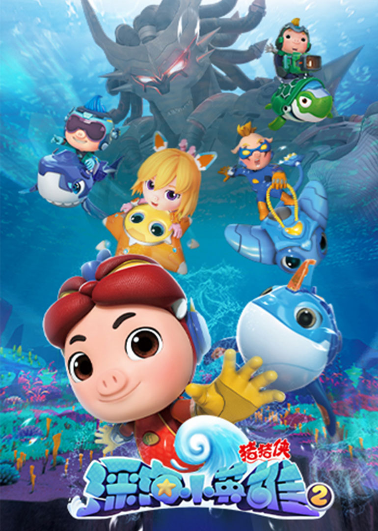 猪猪侠之深海小英雄