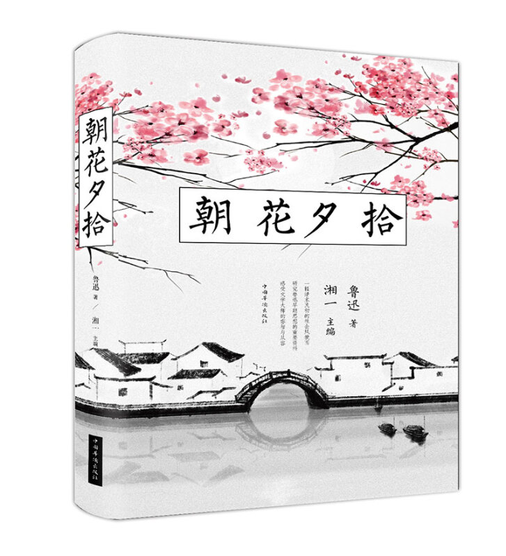 朝花夕拾(32开单黑典藏精装)