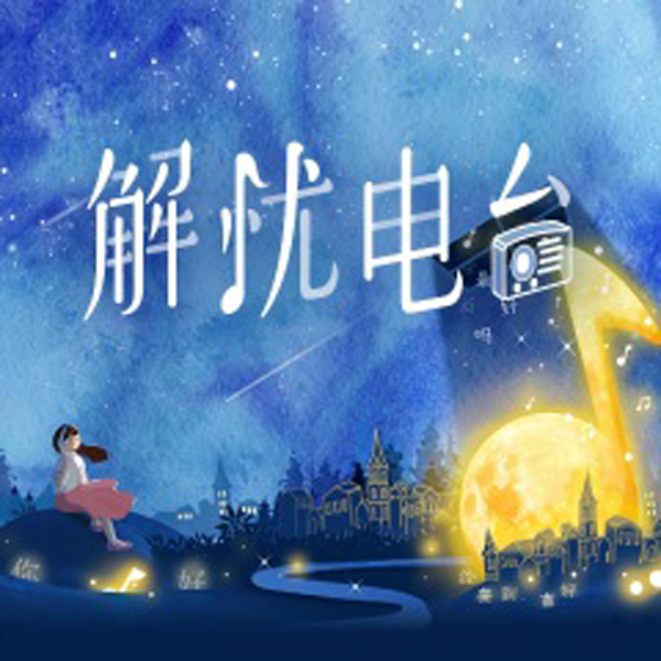 解忧电台