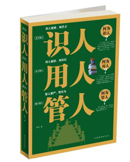 识人·用人·管人_百度百科