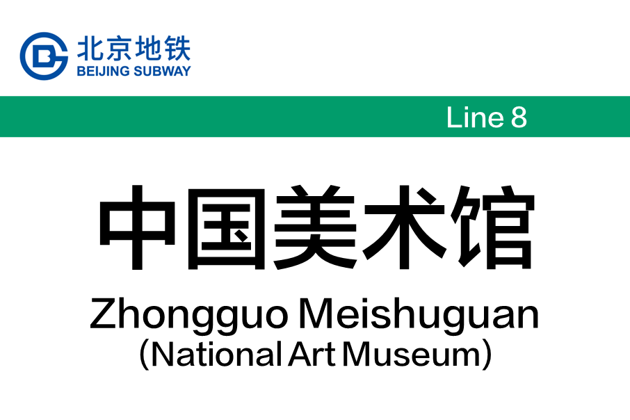 中国美术馆站