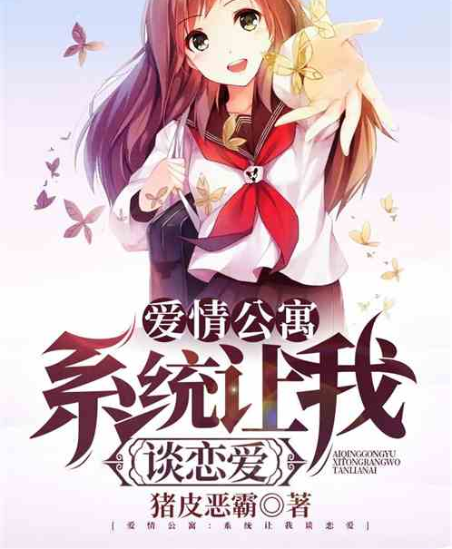  p>《爱情公寓:系统让我谈恋爱》是连载中的一部影视同人类网络小说