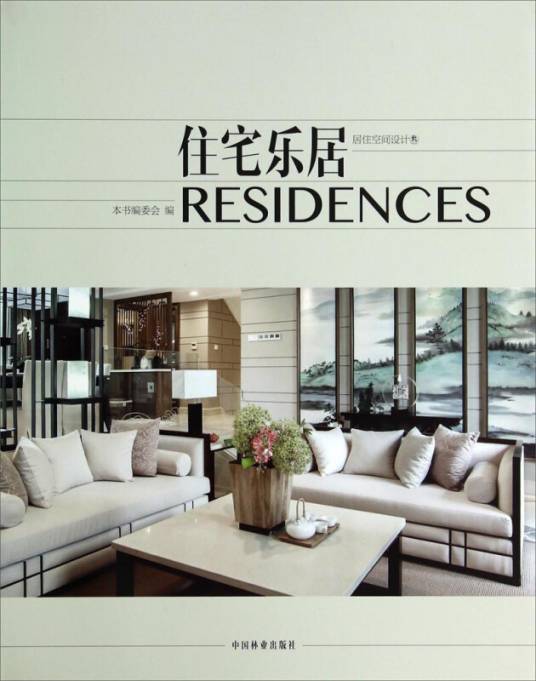 住宅乐居：居住空间设计(3)_百度百科