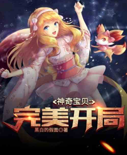 神奇宝贝:完美开局
