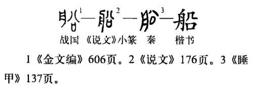 船（汉语汉字）_百度百科
