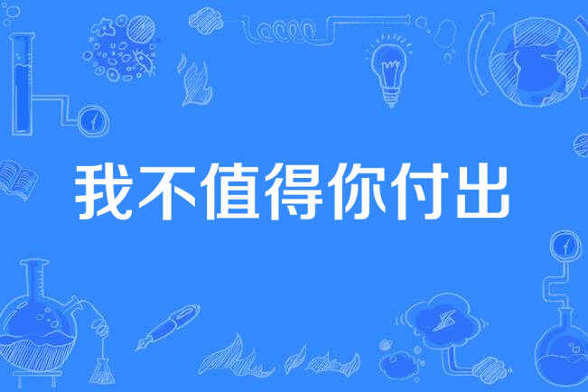 我不值得你付出
