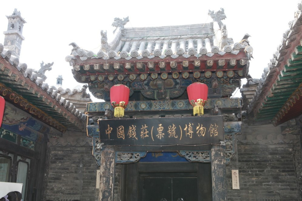 平遥县中国票号博物馆