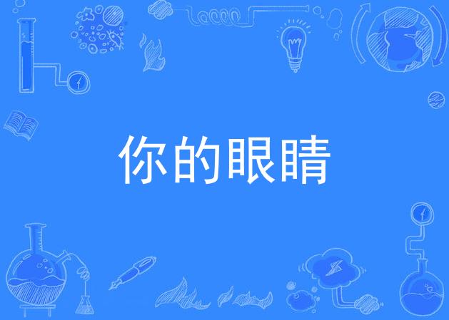 你的眼睛