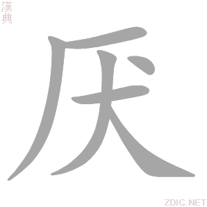  p>厌,(拼音:yàn,yā)是汉语一级通用汉字(常用字).