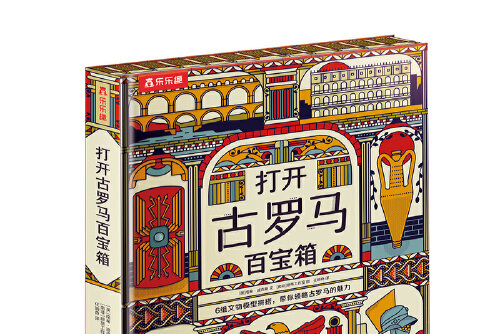 打开古罗马百宝箱