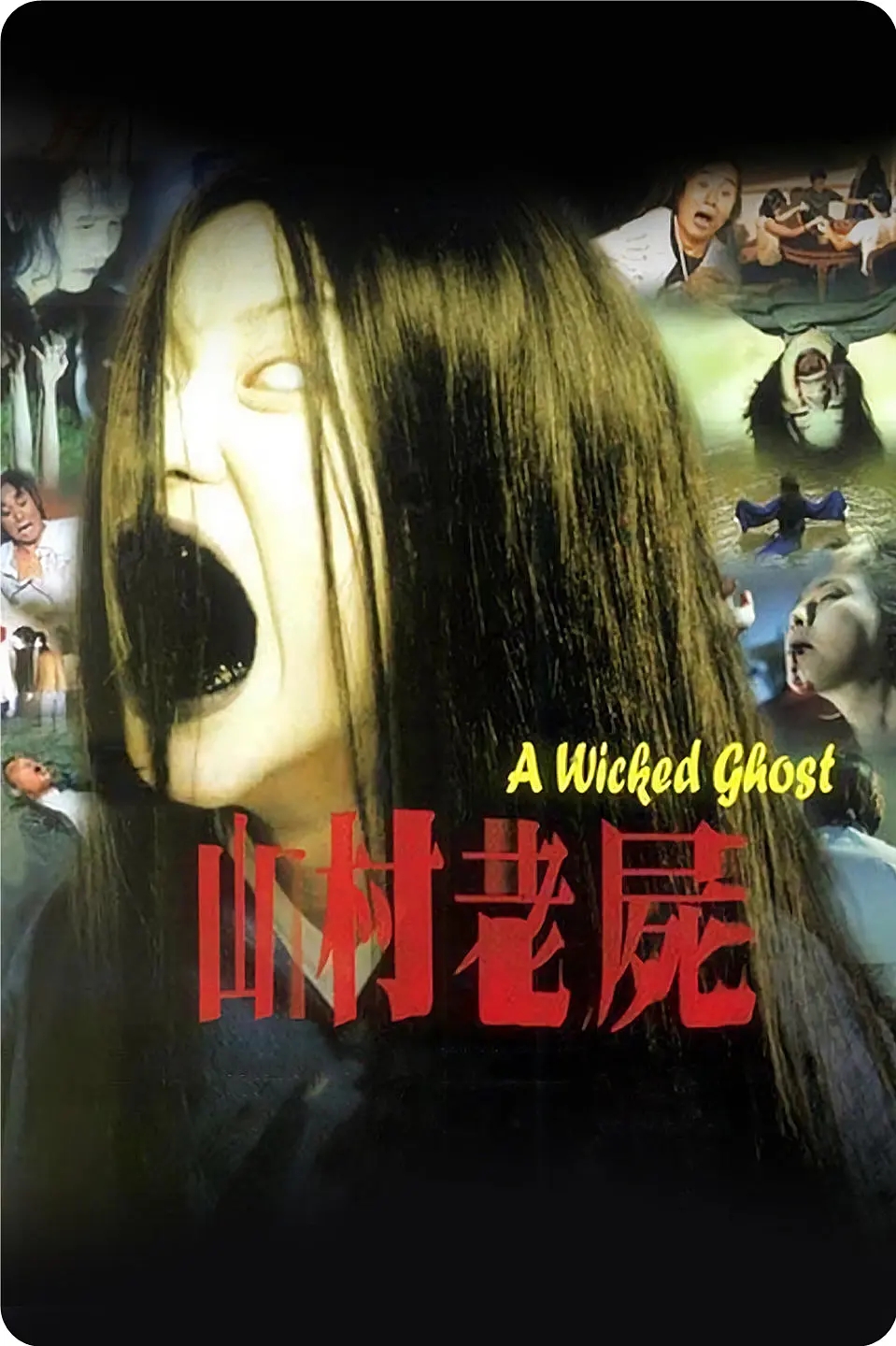  p data-id="gncnd2k61x">《山村老尸》是由寰宇电影公司于1999年拍摄