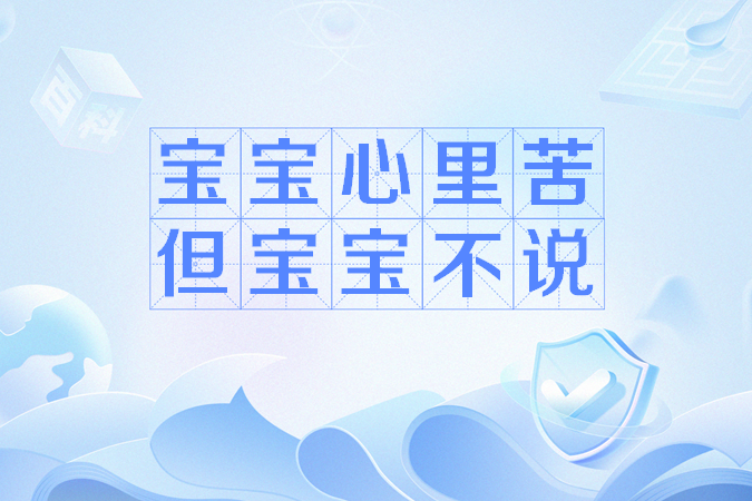 宝宝心里苦但宝宝不说