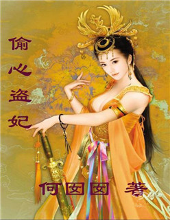  p data-id="gn2mxh0g3a">《偷心盗妃》是连载于樱桃阅读的一部古代 a