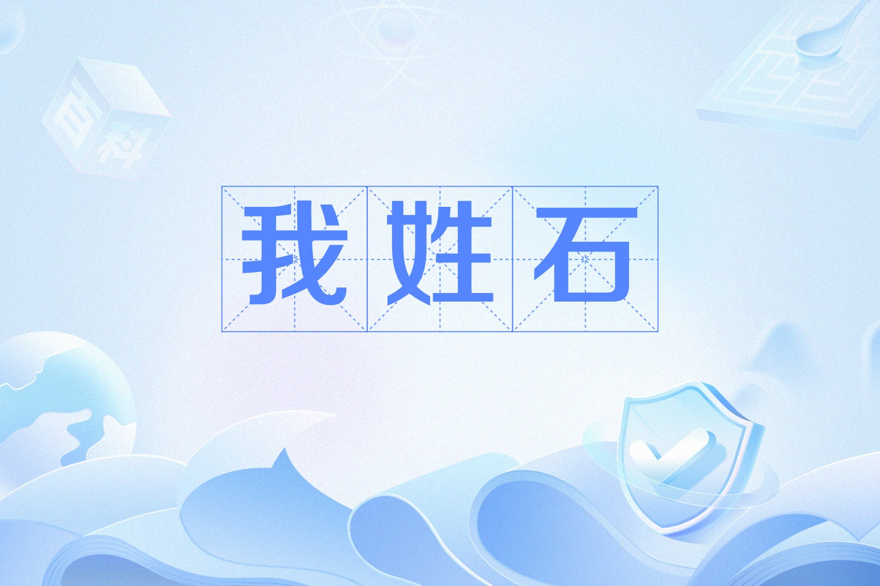 99ezah">我姓石,网络流行词,这个梗是指一段百家姓的姓氏原创喊麦音频