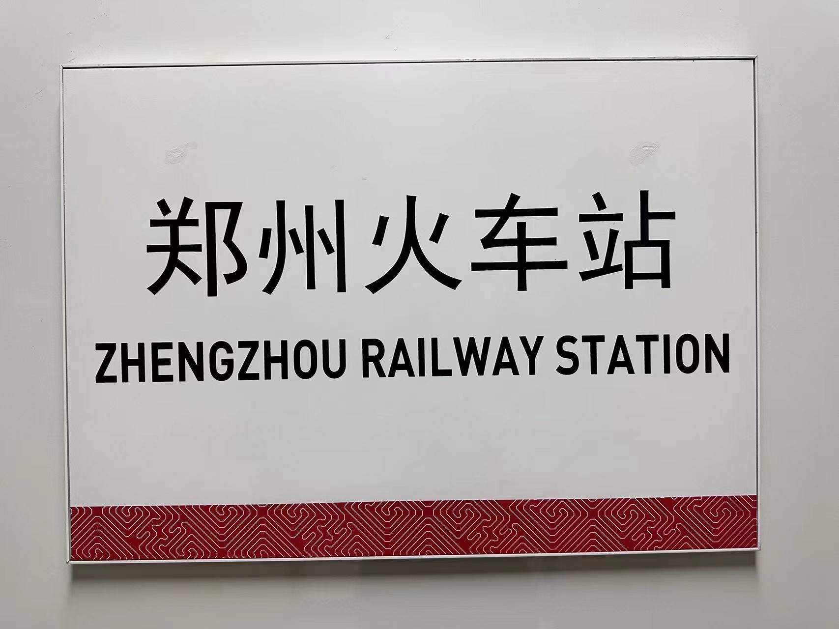 郑州火车站