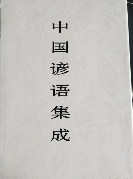 中国谚语集成吉林卷_百度百科