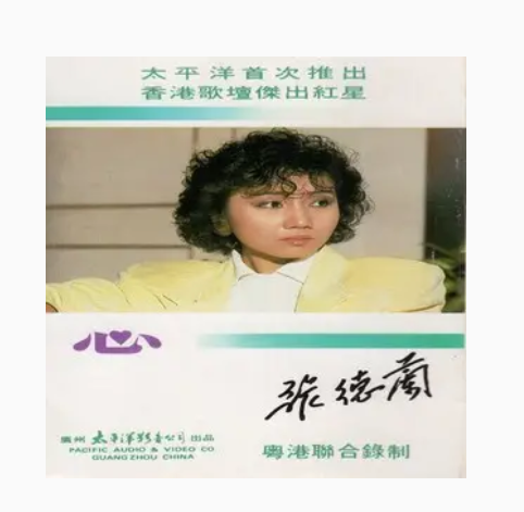 美丽人生（张德兰《心》专辑中的歌曲）_百度百科