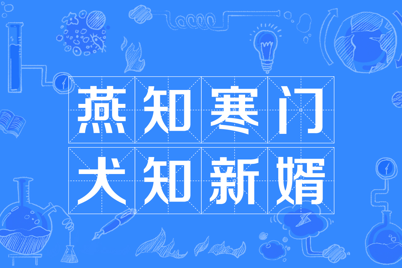 燕知寒门,犬知新婿