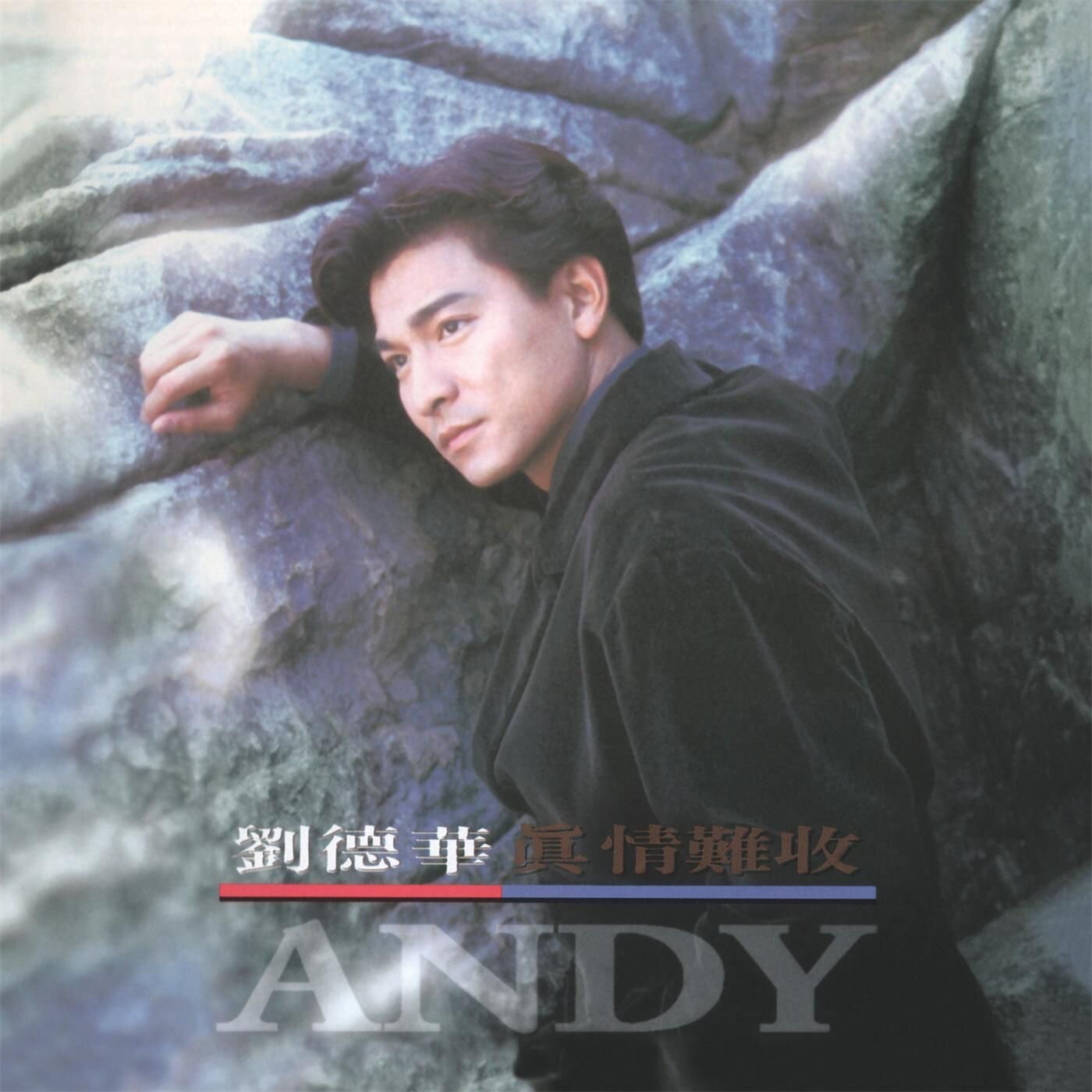 gqy">《真情难收》是 a target="_blank" href="/item/刘德华/114923"