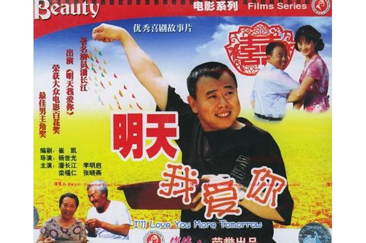 明天我爱你