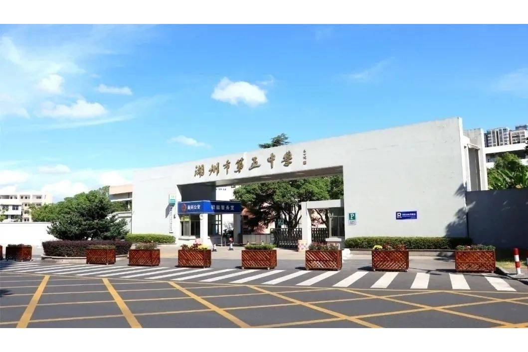 湖州市第五中学