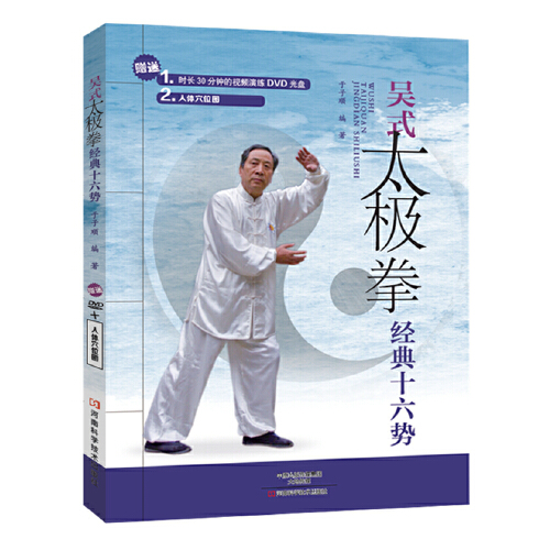 吴式太极拳经典十六势