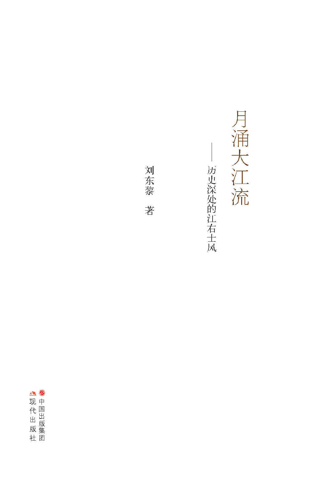 月涌大江流——历史深处的江右士风