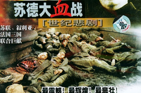  p>《苏德大血战——世纪悲剧》是一套由 a href="#" data-lemmaid="