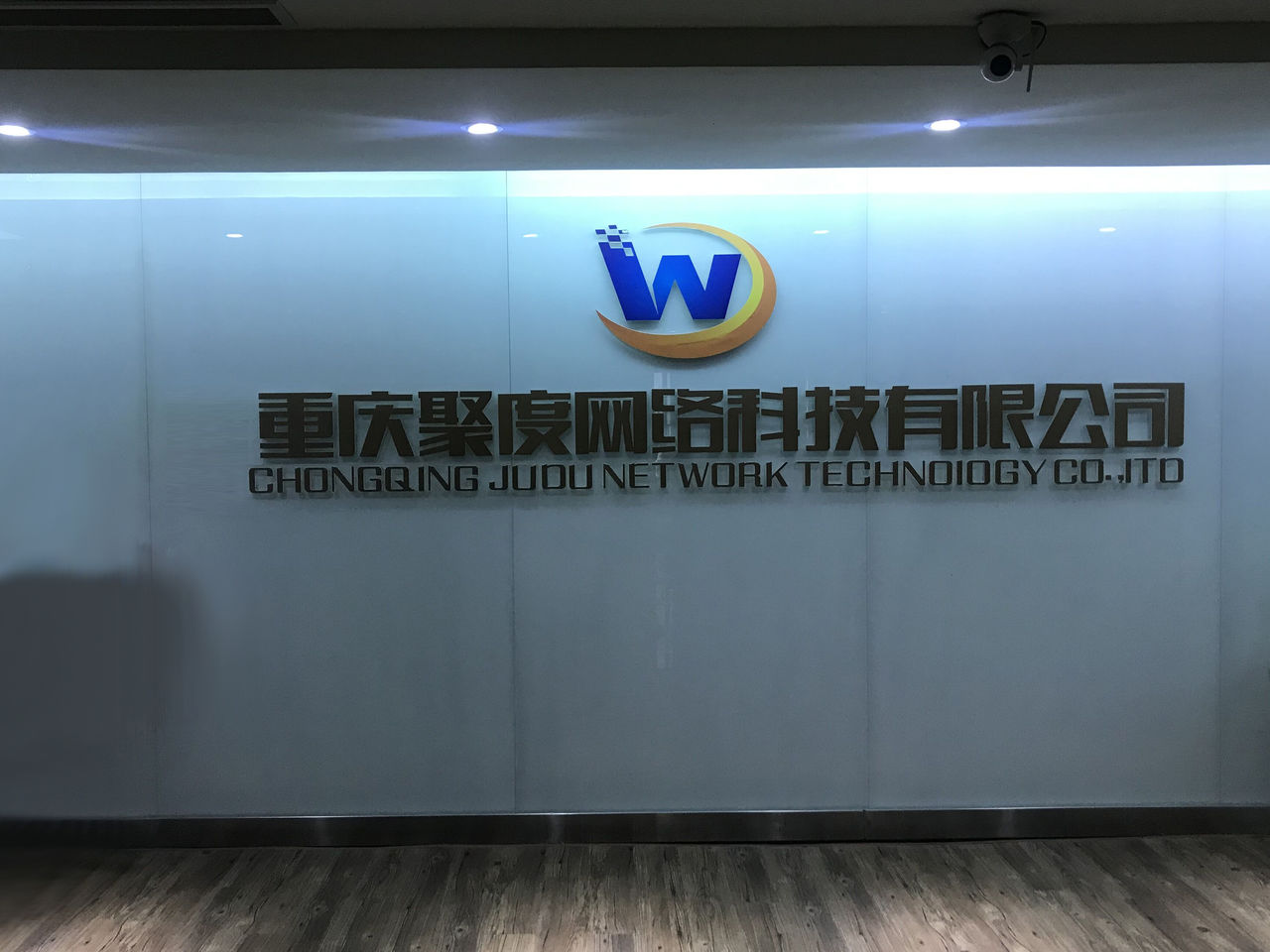 重庆聚度网络科技有限公司