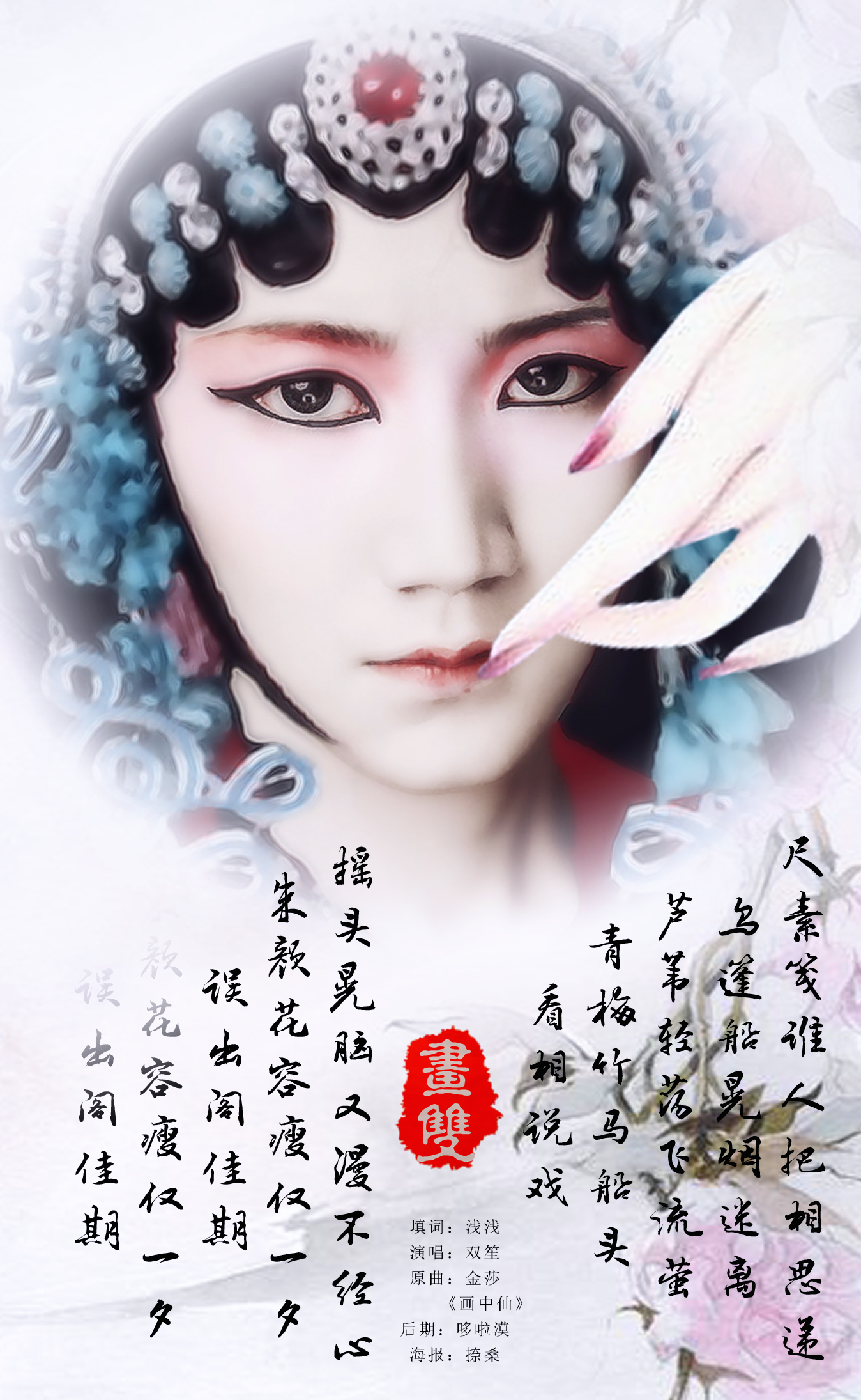 《画双》是双笙演唱的歌曲,由浅浅填词,收录在专辑《笙声不息》中