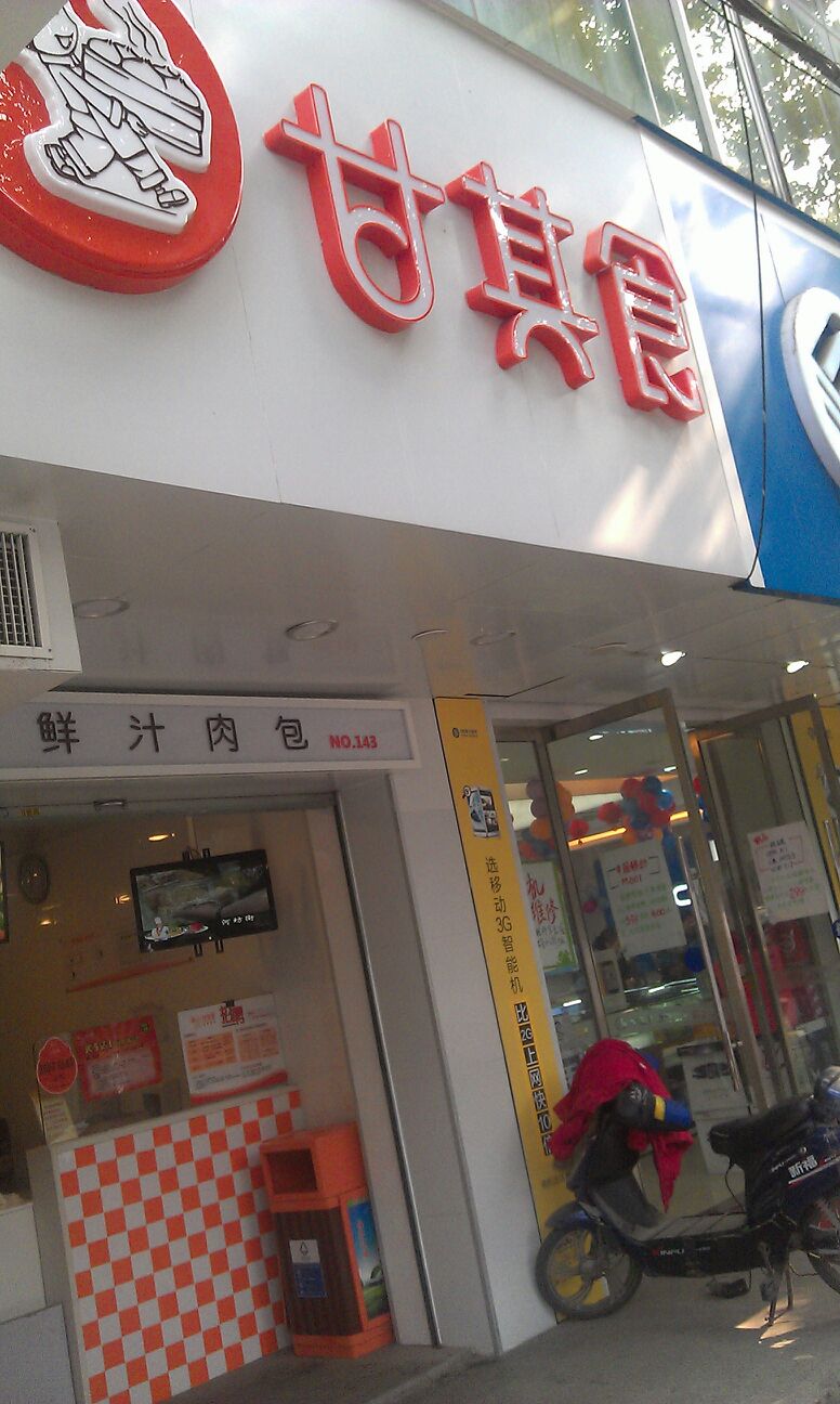 甘其食(厚诚路店)