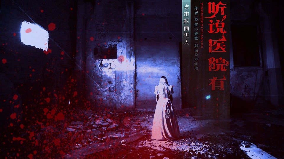  p>《听说医院有》是一款好玩的恐怖类型的的文字游戏. /p>