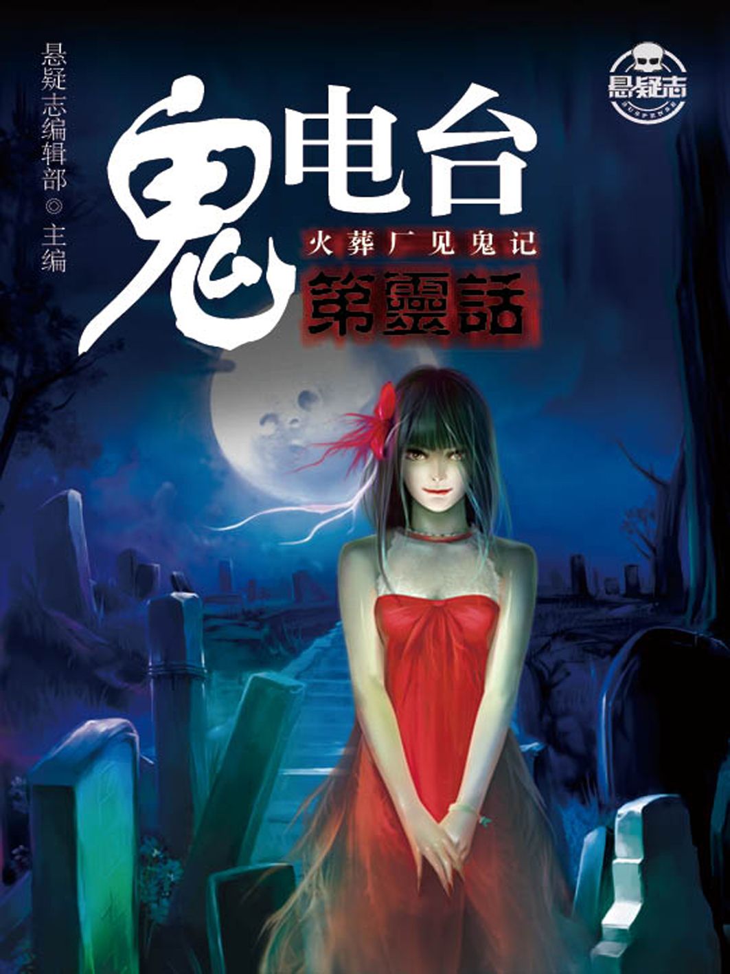 鬼电台第灵话:火葬场见鬼记