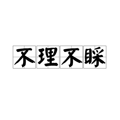 p>不理不睬,汉语成语,拼音是bù lǐ bù cǎi,对人或事物不闻不问