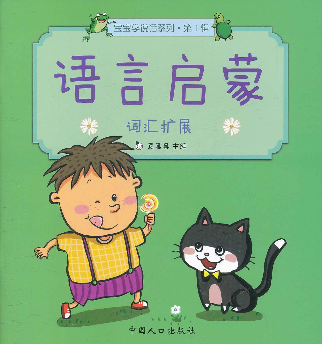 语言启蒙·宝宝学说话系列:词汇扩展