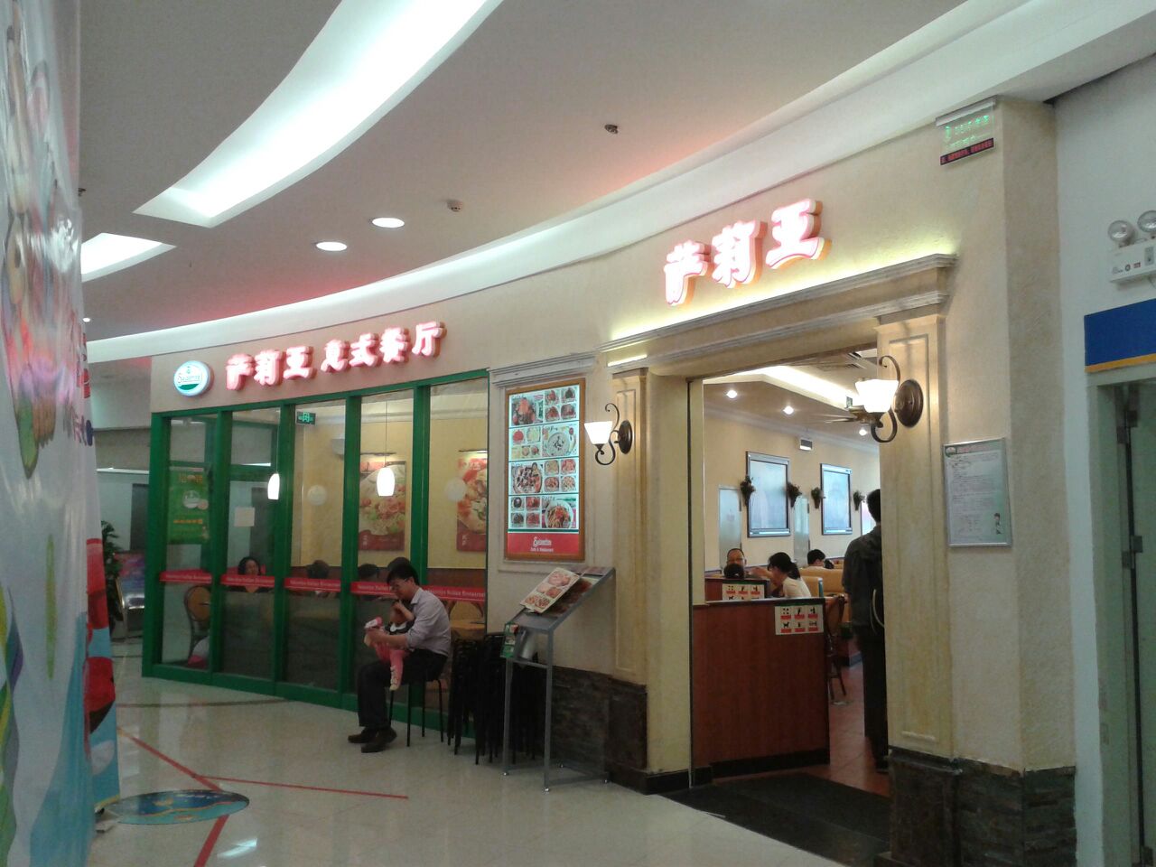萨莉亚意式餐厅(惠润店)