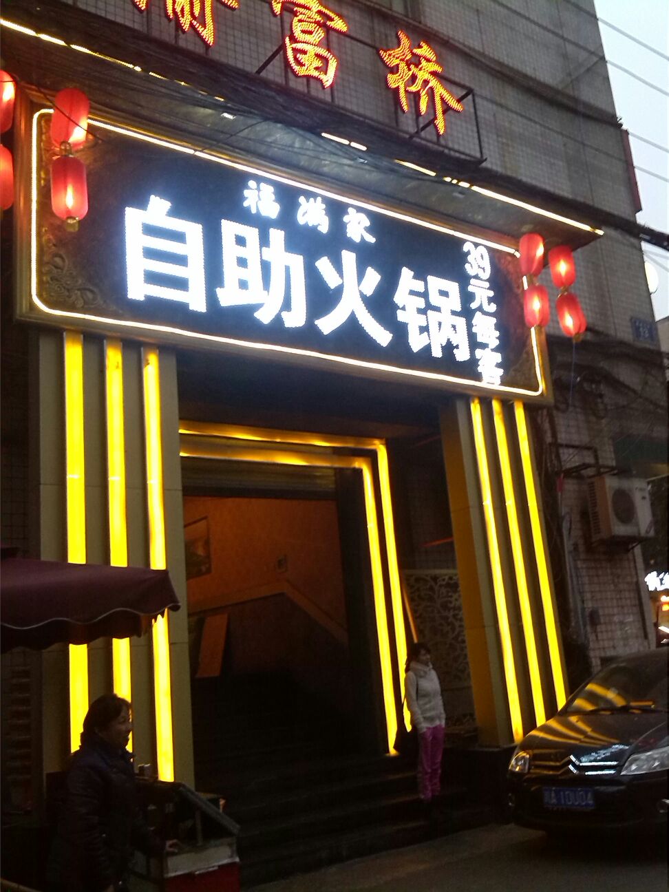 福满家自助火锅(海椒市街店)