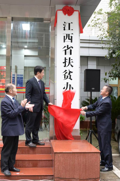 江西省扶贫办公室