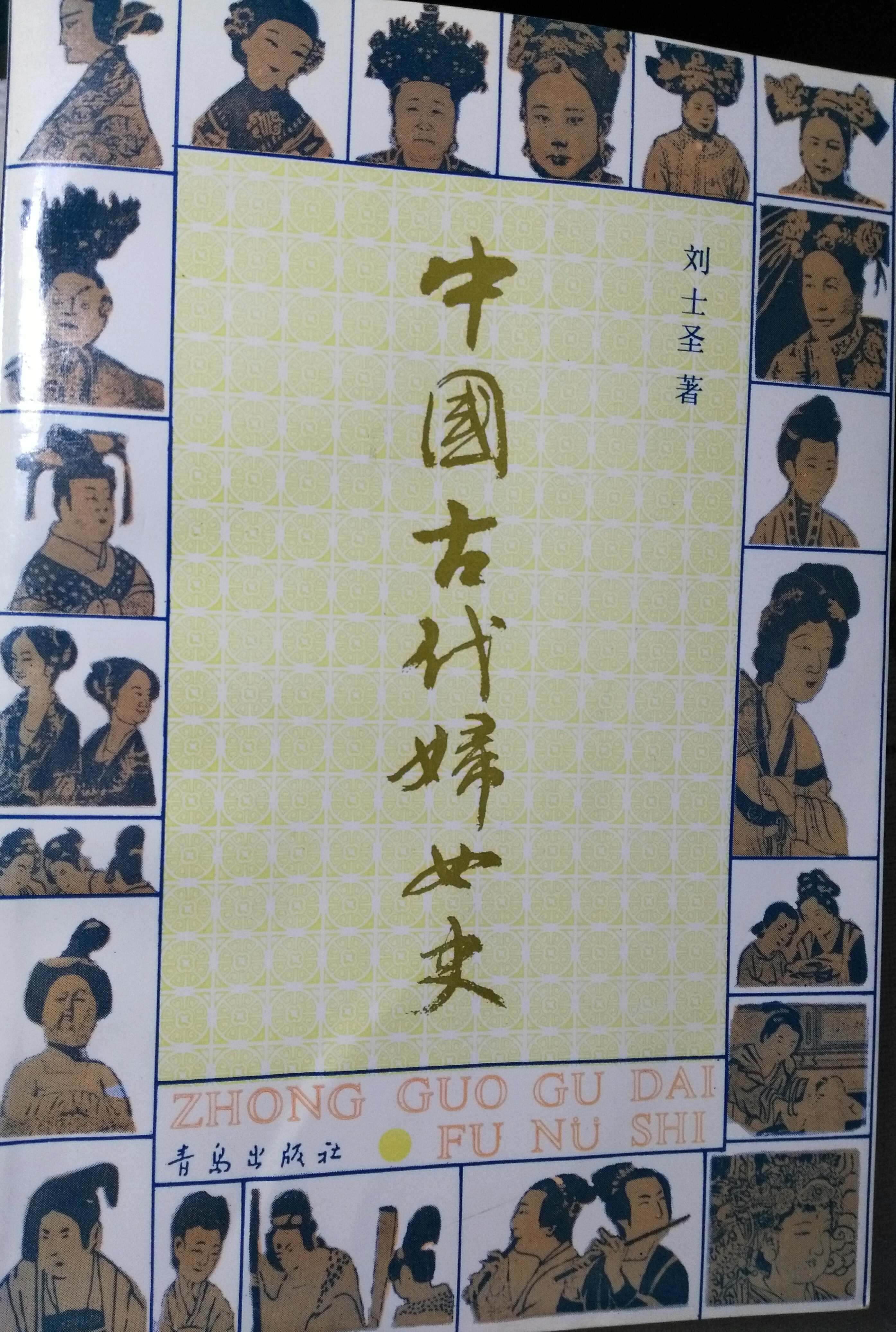 中国古代妇女史