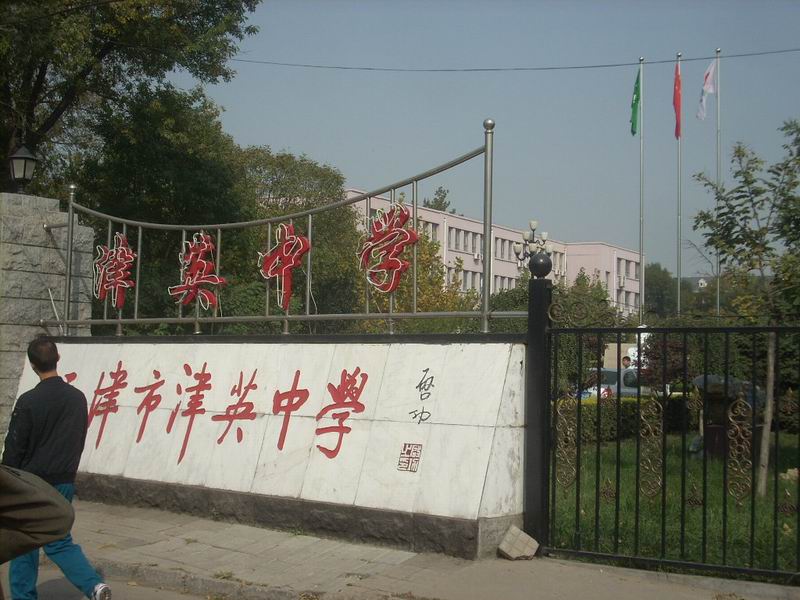 天津津英中学