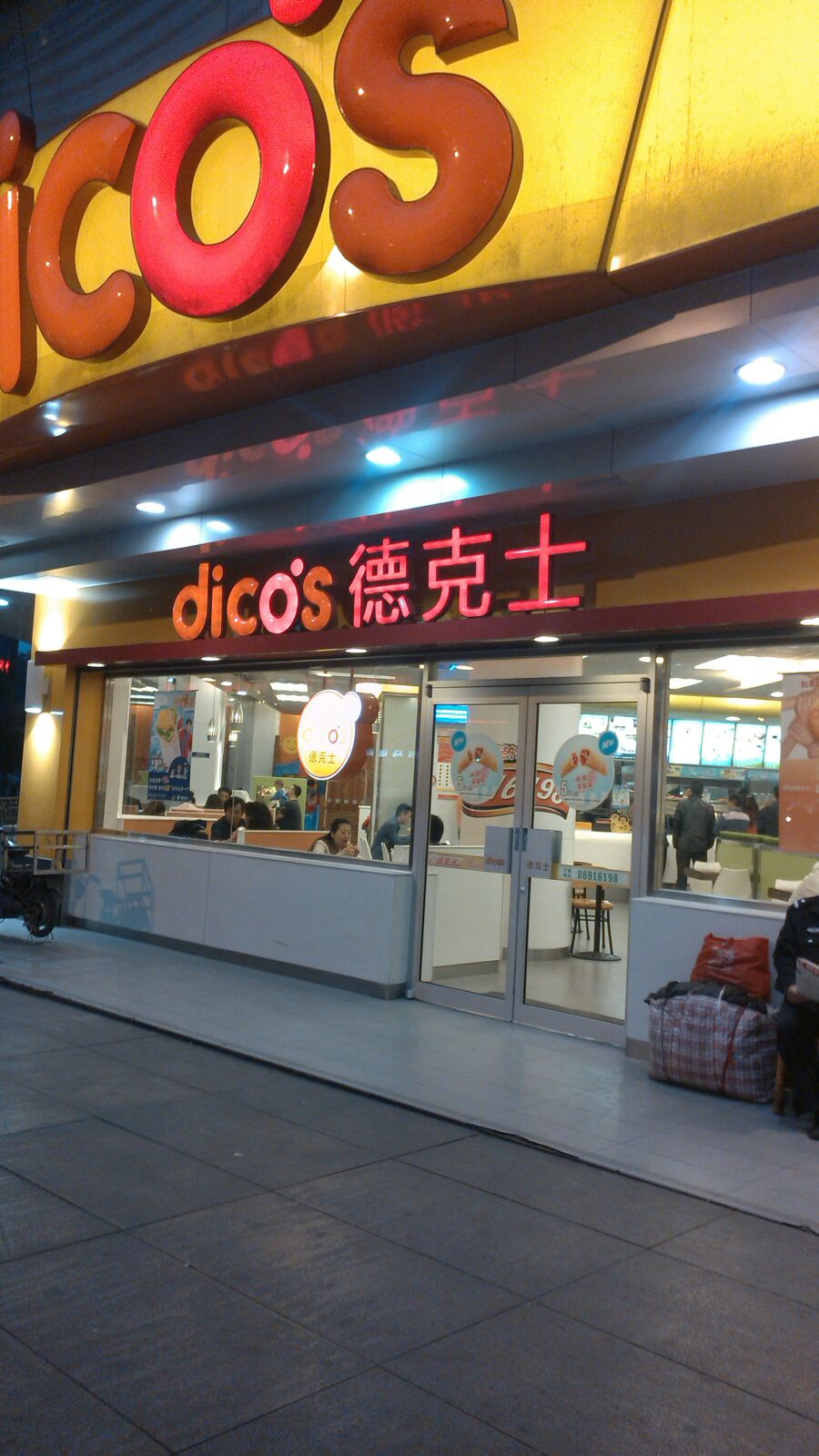 德克士(草市街店)